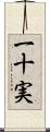 一十実 Scroll