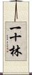 一十林 Scroll