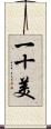 一十美 Scroll