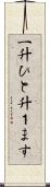一升 Scroll