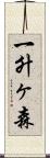 一升ヶ森 Scroll