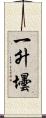 一升壜 Scroll