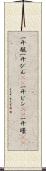 一升瓶 Scroll
