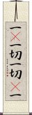 一卽一切一切卽一 Scroll