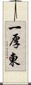 一厚東 Scroll