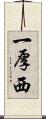 一厚西 Scroll