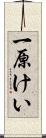 一原けい Scroll