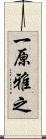 一原雅之 Scroll