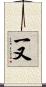 一又 Scroll
