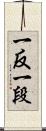 一反 Scroll