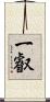 一叡 Scroll