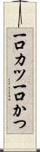 一口カツ Scroll