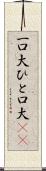 一口大 Scroll
