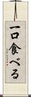 一口食べる Scroll