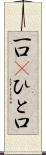 一口(P) Scroll