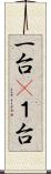 一台(P) Scroll