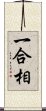 一合相 Scroll