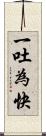一吐為快 Scroll