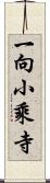 一向小乘寺 Scroll