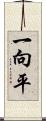 一向平 Scroll
