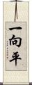 一向平 Scroll