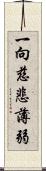 一向慈悲薄弱 Scroll