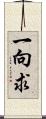 一向求 Scroll