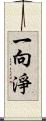 一向淨 Scroll