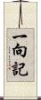 一向記 Scroll