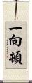 一向;頓 Scroll