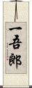 一吾郎 Scroll