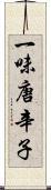 一味唐辛子 Scroll