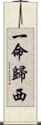 一命歸西 Scroll