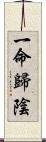 一命歸陰 Scroll