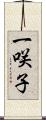 一咲子 Scroll