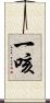 一咳 Scroll
