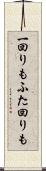 一回りもふた回りも Scroll