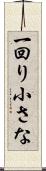一回り小さな Scroll