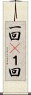 一回(P) Scroll