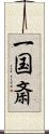 一国斎 Scroll