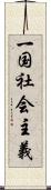 一国社会主義 Scroll