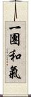 一團和氣 Scroll