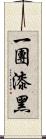 一團漆黑 Scroll