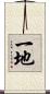 一地 Scroll