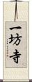 一坊寺 Scroll