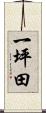 一坪田 Scroll
