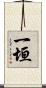 一垣 Scroll