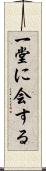 一堂に会する Scroll