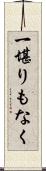 一堪りもなく Scroll