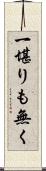 一堪りも無く Scroll